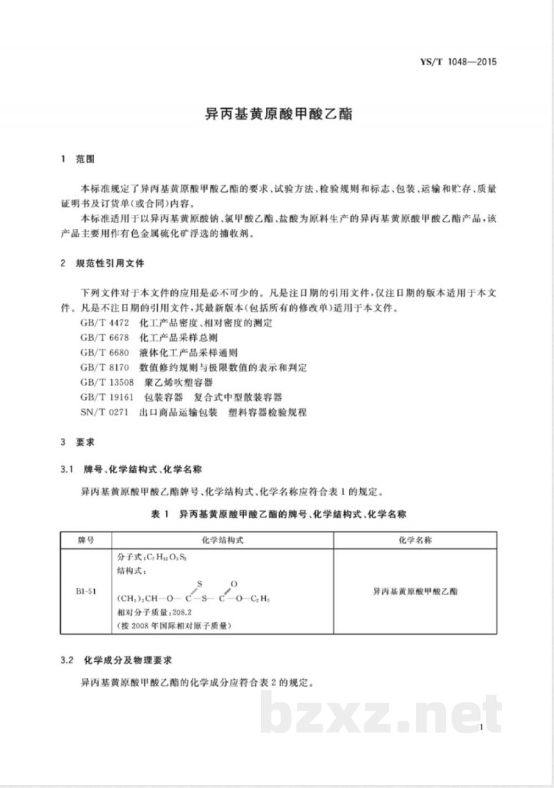 YS/T 1048-2015异丙基黄原酸甲酸乙酯  YS/T 1048-2015异丙基黄原酸甲酸乙酯