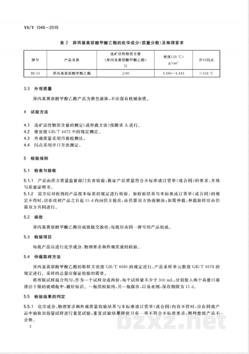 YS/T 1048-2015异丙基黄原酸甲酸乙酯  YS/T 1048-2015异丙基黄原酸甲酸乙酯
