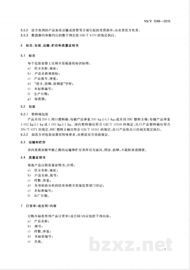 YS/T 1048-2015异丙基黄原酸甲酸乙酯  YS/T 1048-2015异丙基黄原酸甲酸乙酯