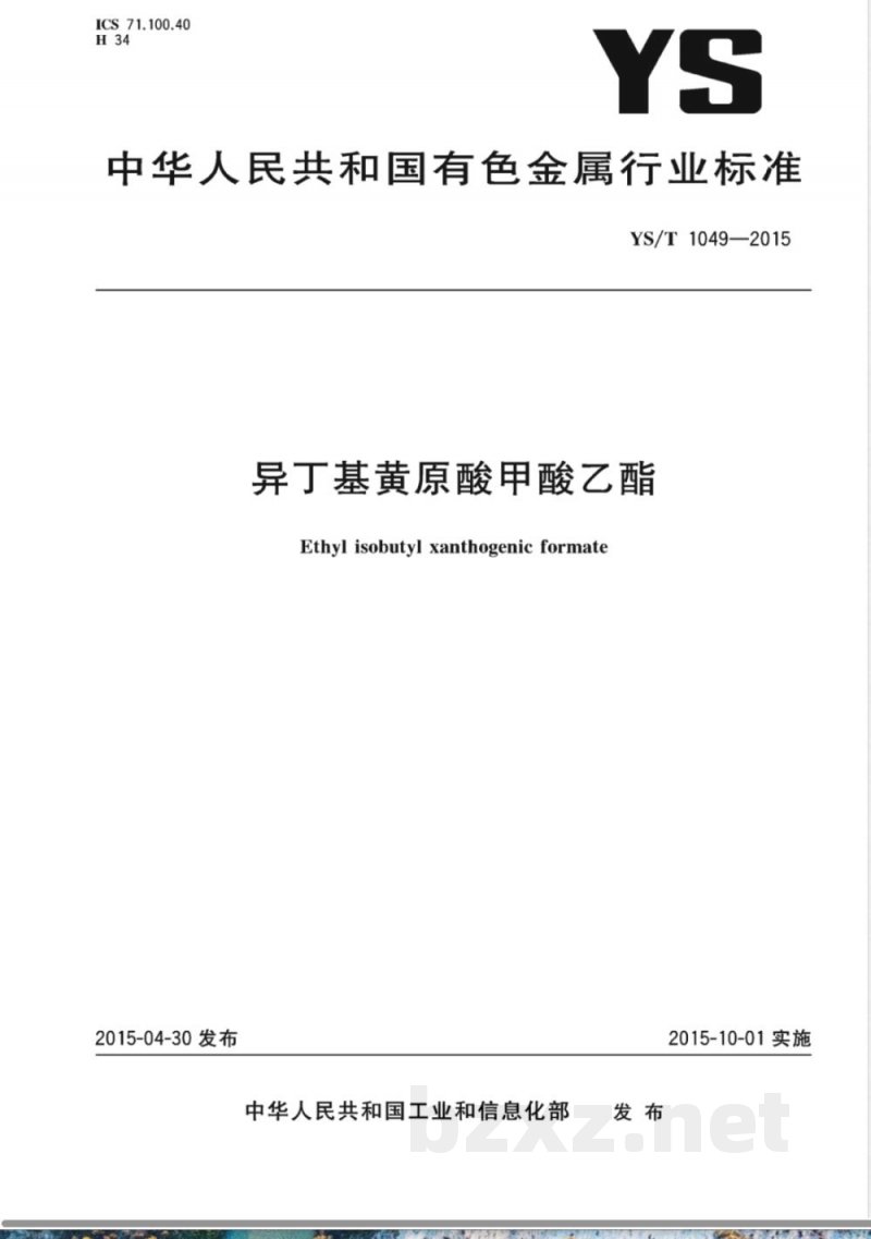 YS/T 1049-2015异丁基黄原酸甲酸乙酯  YS/T 1049-2015异丁基黄原酸甲酸乙酯