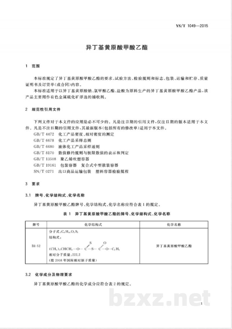 YS/T 1049-2015异丁基黄原酸甲酸乙酯  YS/T 1049-2015异丁基黄原酸甲酸乙酯