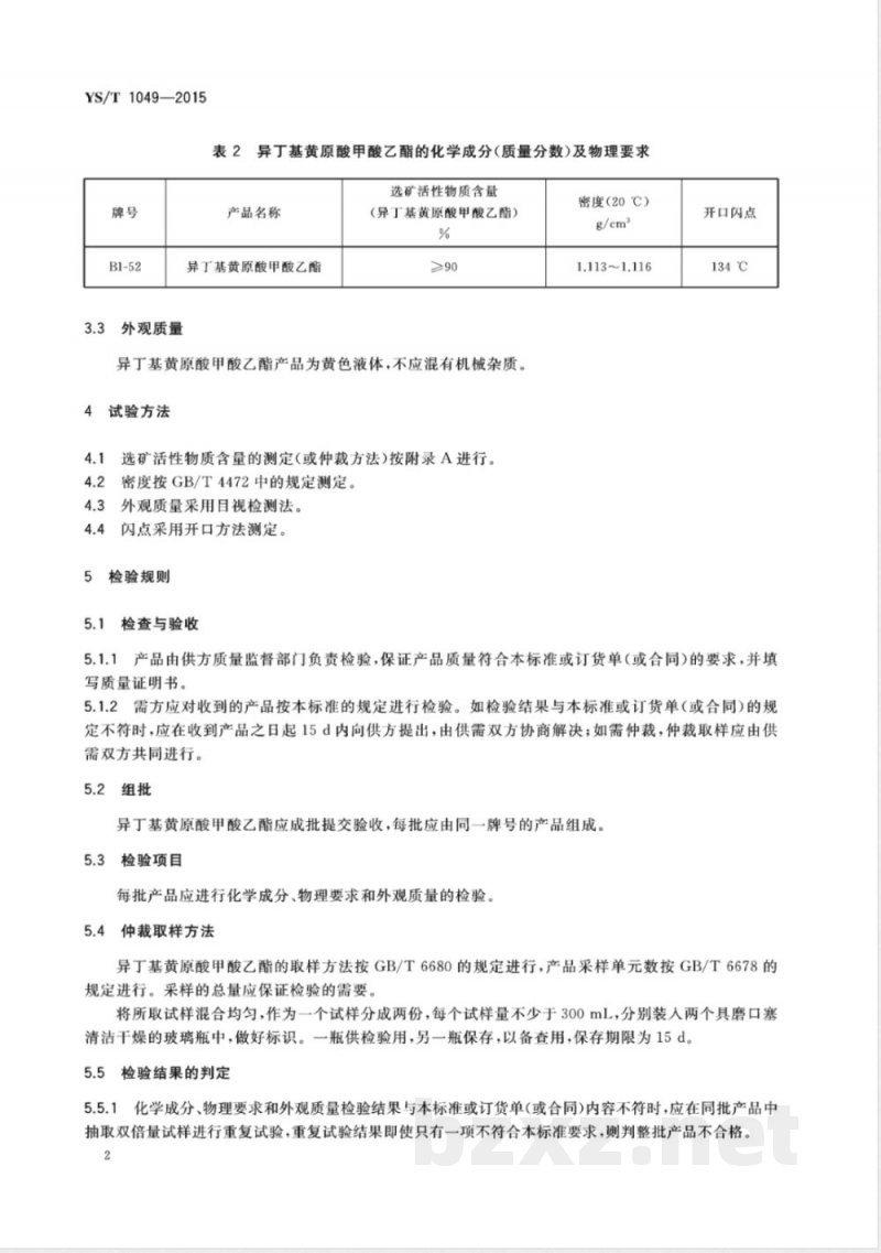 YS/T 1049-2015异丁基黄原酸甲酸乙酯  YS/T 1049-2015异丁基黄原酸甲酸乙酯