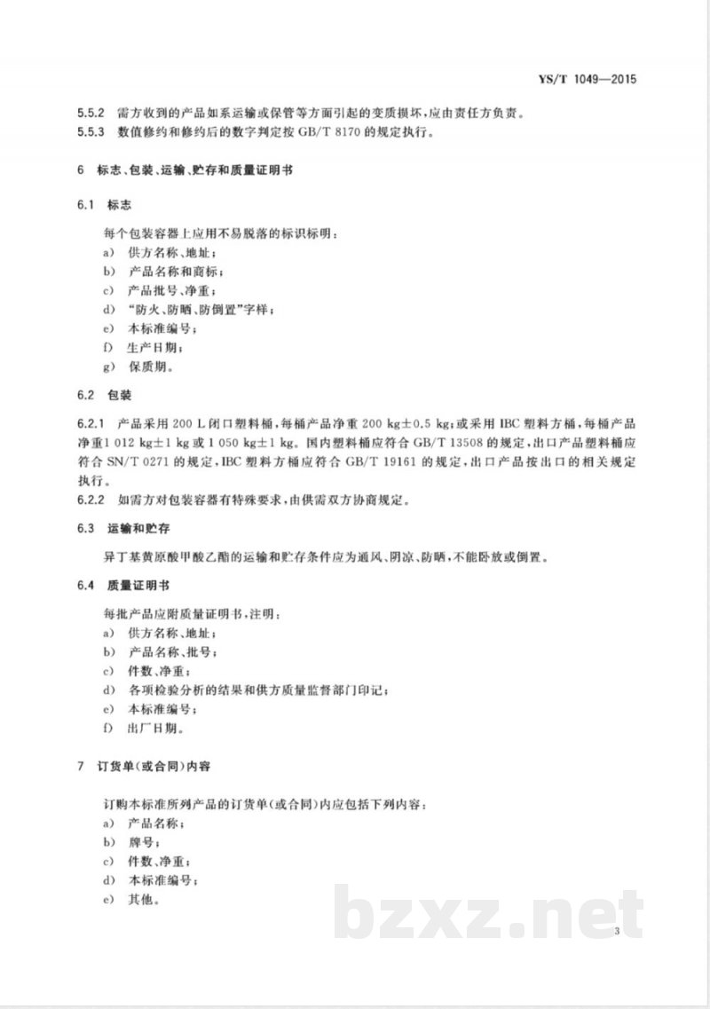 YS/T 1049-2015异丁基黄原酸甲酸乙酯  YS/T 1049-2015异丁基黄原酸甲酸乙酯