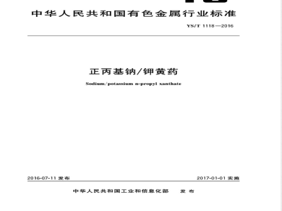 YS/T 1118-2016正丙基钠/钾黄药 