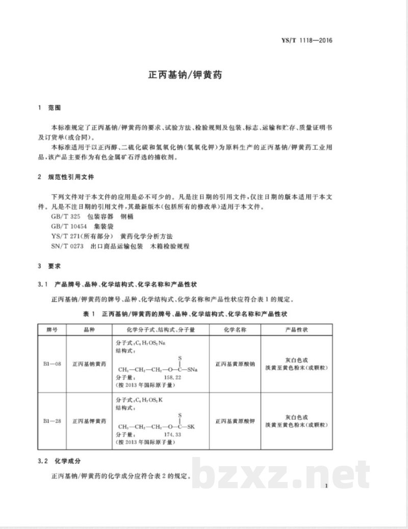 YS/T 1118-2016正丙基钠/钾黄药  YS/T 1118-2016正丙基钠/钾黄药