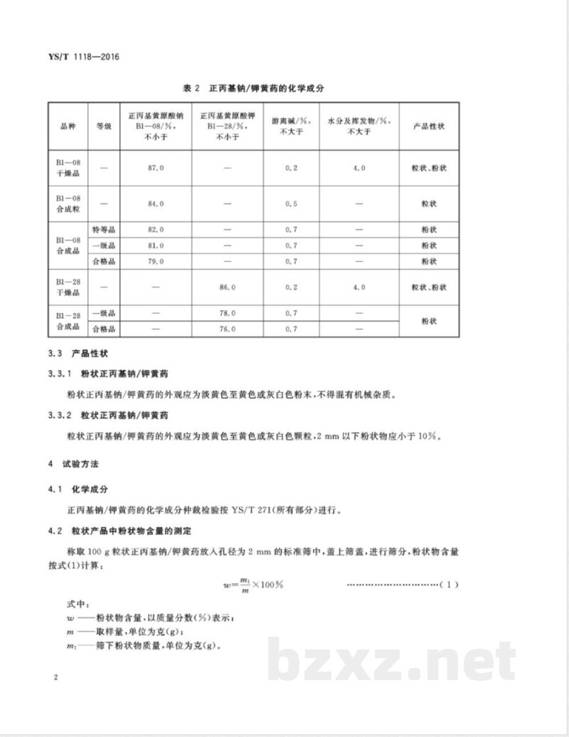YS/T 1118-2016正丙基钠/钾黄药  YS/T 1118-2016正丙基钠/钾黄药