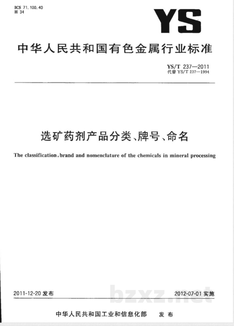YS/T 237-2011选矿药剂产品分类、牌号、命名  YS/T 237-2011选矿药剂产品分类、牌号、命名