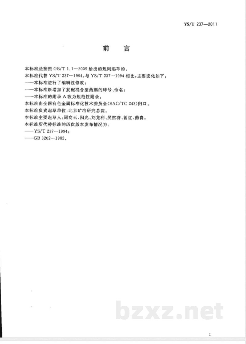 YS/T 237-2011选矿药剂产品分类、牌号、命名  YS/T 237-2011选矿药剂产品分类、牌号、命名