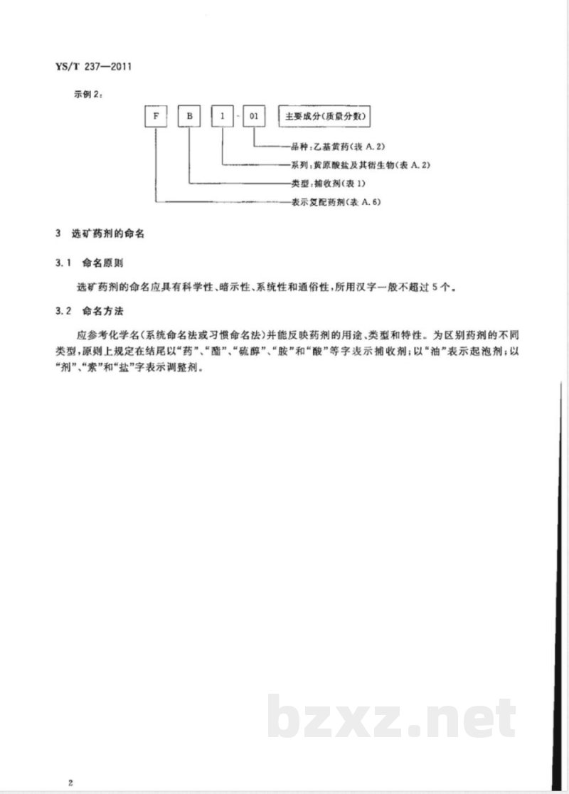 YS/T 237-2011选矿药剂产品分类、牌号、命名  YS/T 237-2011选矿药剂产品分类、牌号、命名