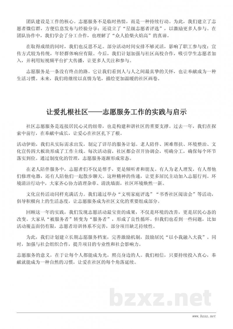 社区志愿服务工作总结:让奉献成为一种习惯 社区志愿服务工作总结:让奉献成为一种习惯
