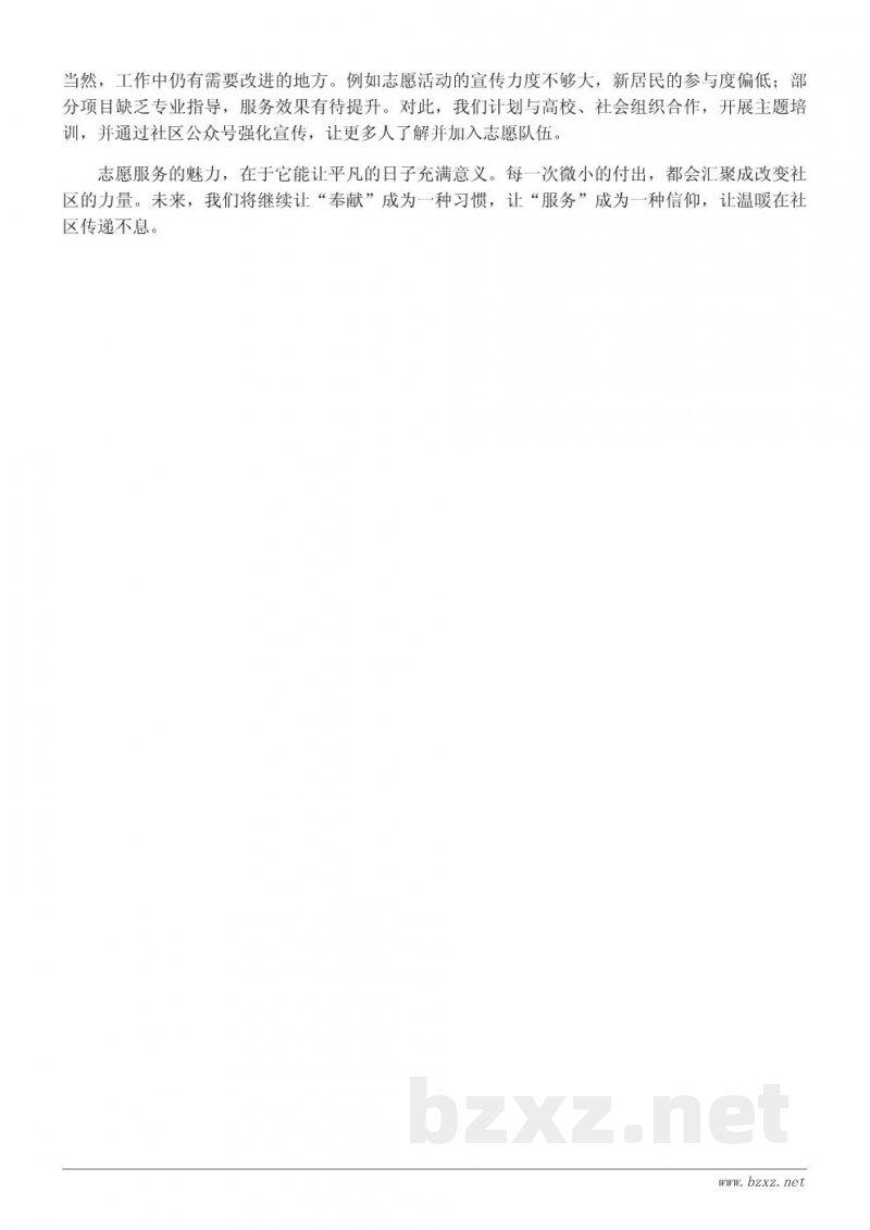 社区志愿服务工作总结:让奉献成为一种习惯 社区志愿服务工作总结:让奉献成为一种习惯