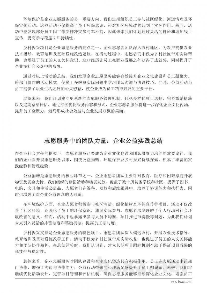 企业志愿者服务内容及工作总结:以公益为纽带的团队建设 企业志愿者服务内容及工作总结:以公益为纽带的团队建设