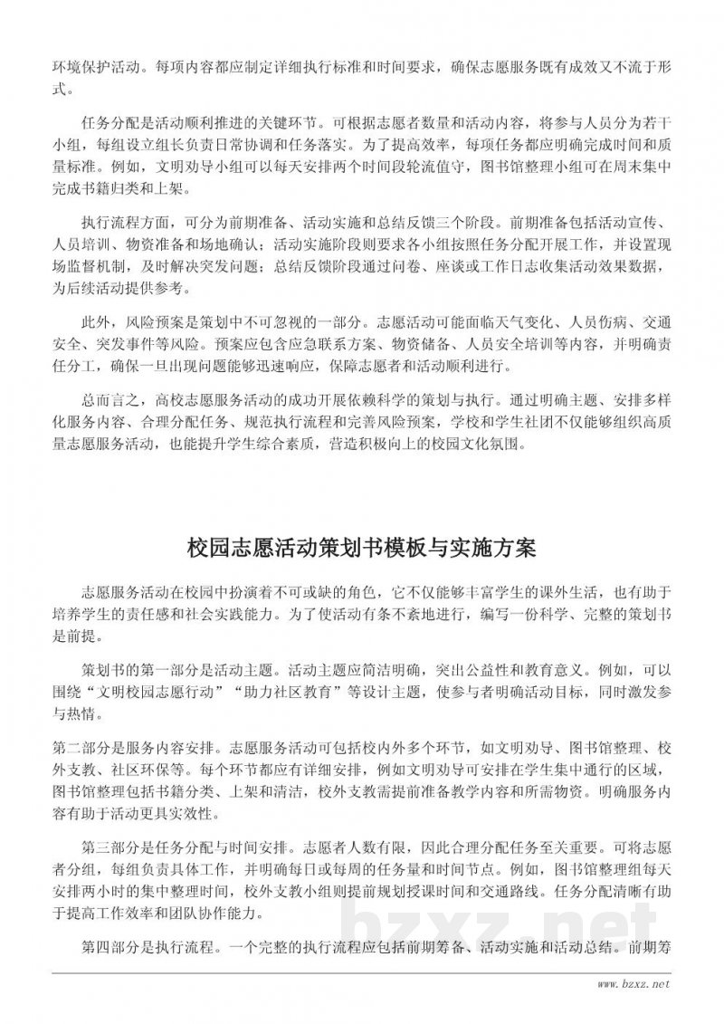 校园志愿者活动策划书:志愿服务内容与执行方案 校园志愿者活动策划书:志愿服务内容与执行方案