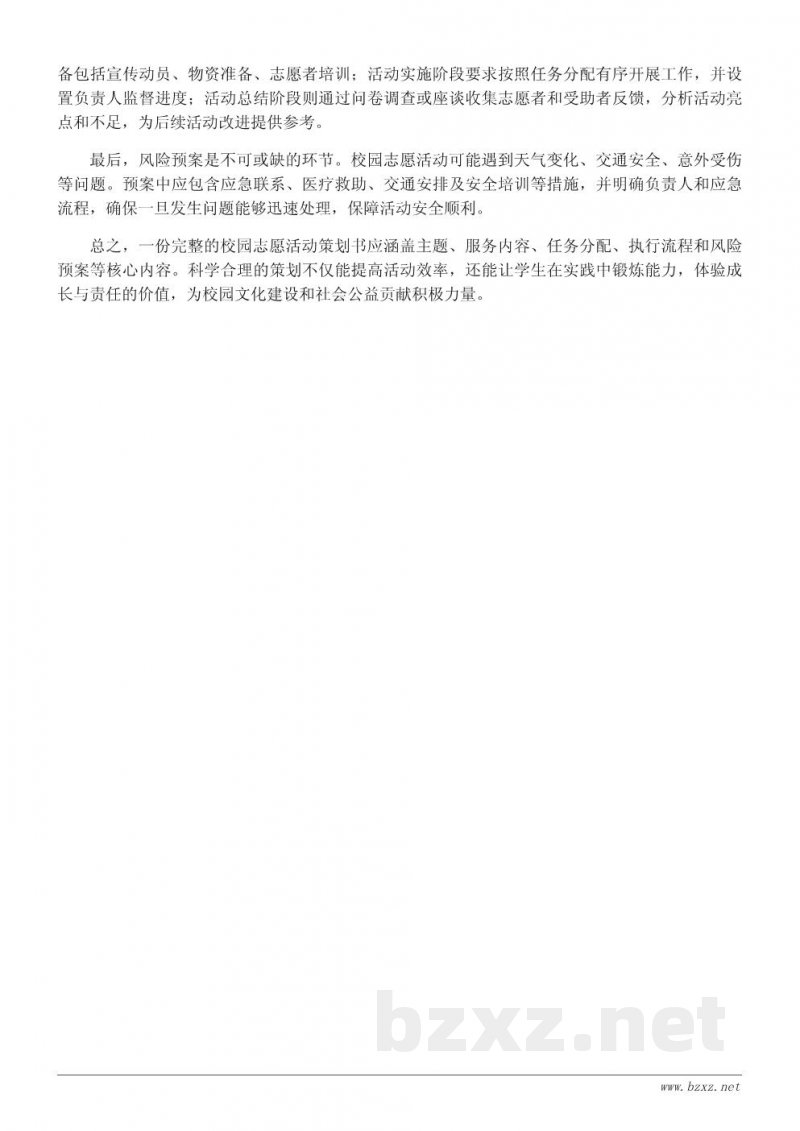 校园志愿者活动策划书:志愿服务内容与执行方案 校园志愿者活动策划书:志愿服务内容与执行方案