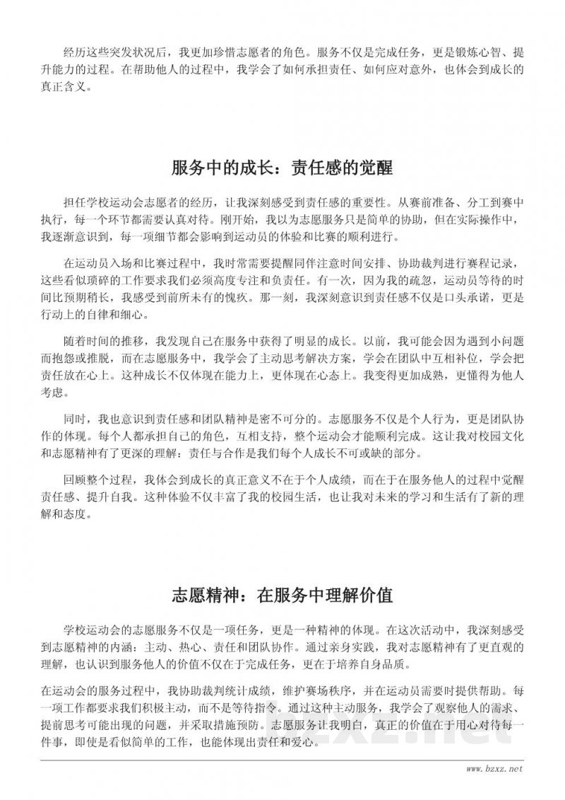 学校运动会志愿者心得体会:服务他人中感悟责任与成长 学校运动会志愿者心得体会:服务他人中感悟责任与成长