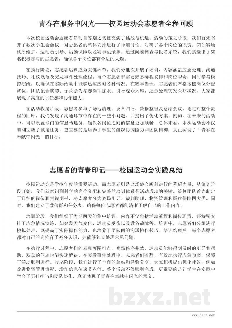 校园运动会志愿者活动总结报告:青春在奉献中闪光 校园运动会志愿者活动总结报告:青春在奉献中闪光