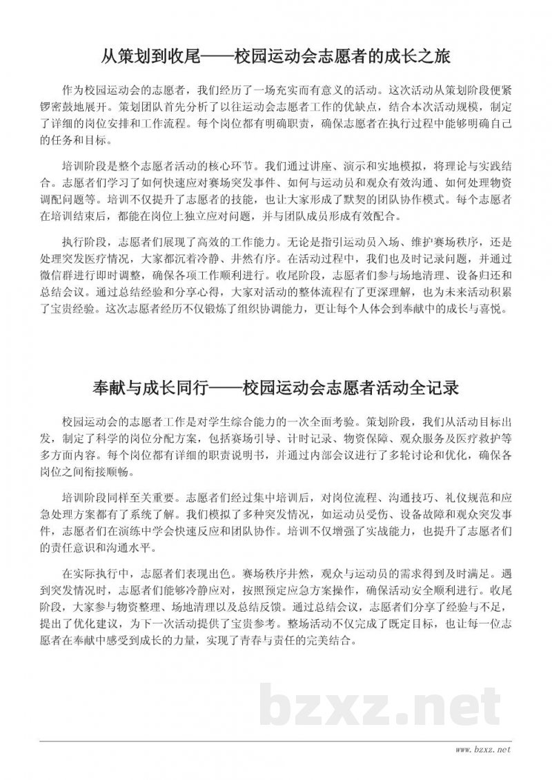 校园运动会志愿者活动总结报告:青春在奉献中闪光 校园运动会志愿者活动总结报告:青春在奉献中闪光