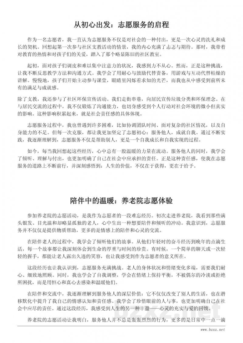 优秀志愿者心得体会:服务他人,成就自我的人生感悟 优秀志愿者心得体会:服务他人,成就自我的人生感悟