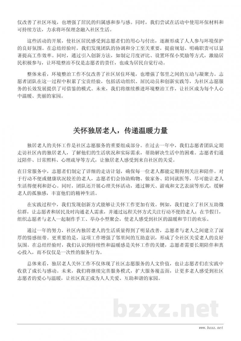 社区志愿者工作总结:用爱心温暖邻里,用行动凝聚力量 社区志愿者工作总结:用爱心温暖邻里,用行动凝聚力量