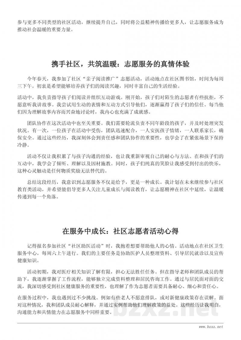 志愿者活动心得:参与社区服务的真实体会与感悟 志愿者活动心得:参与社区服务的真实体会与感悟