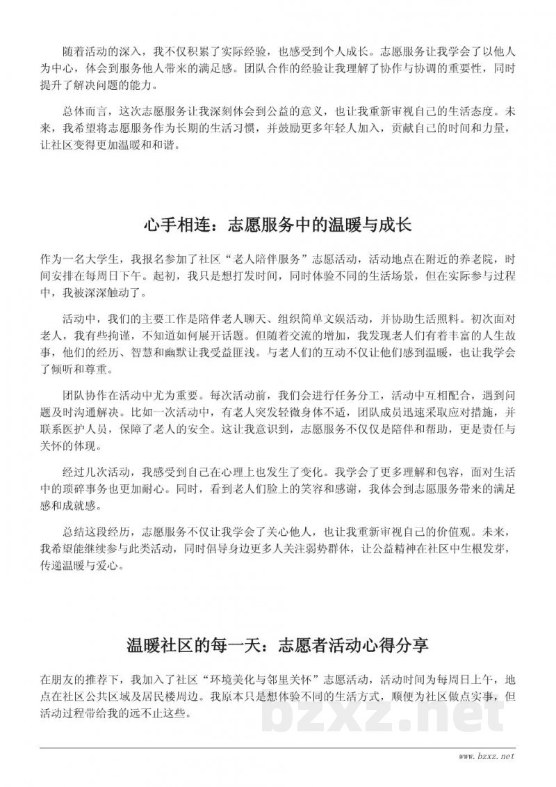 志愿者活动心得:参与社区服务的真实体会与感悟 志愿者活动心得:参与社区服务的真实体会与感悟