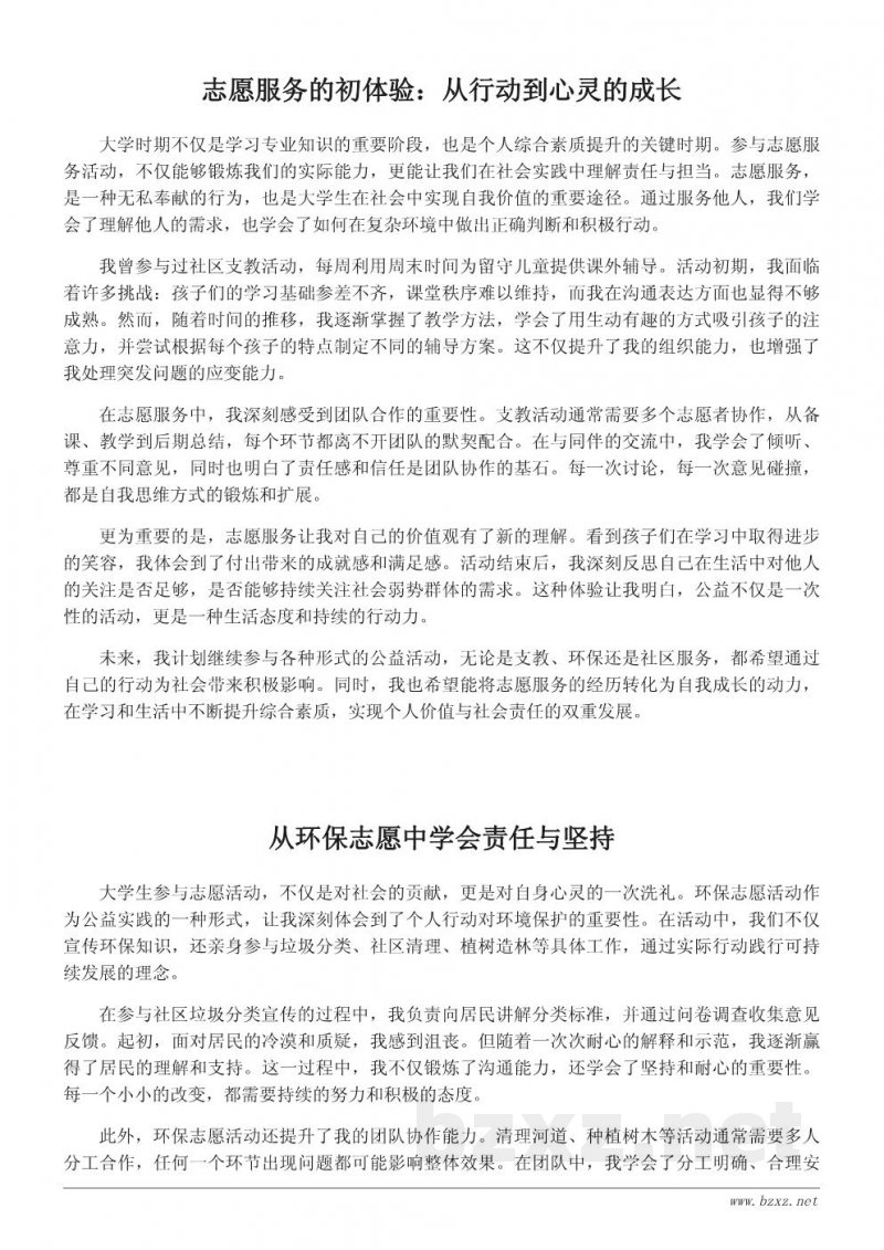 大学生志愿服务心得体会:如何在公益活动中提升自我 大学生志愿服务心得体会:如何在公益活动中提升自我