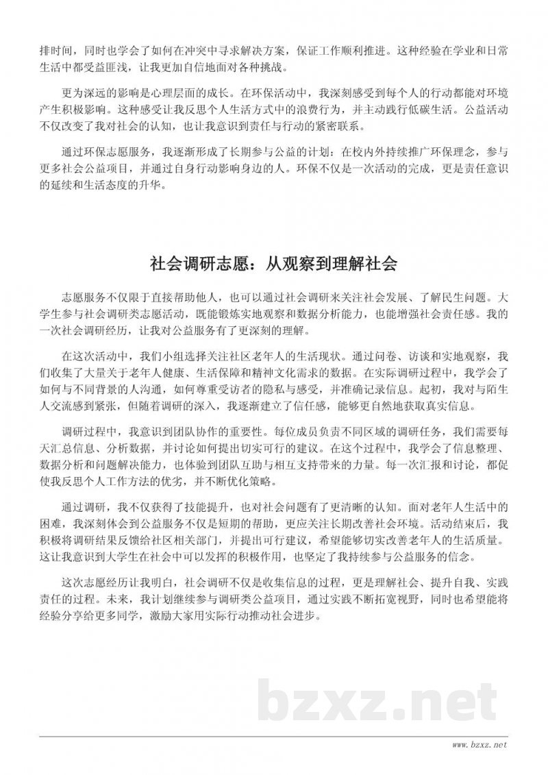大学生志愿服务心得体会:如何在公益活动中提升自我 大学生志愿服务心得体会:如何在公益活动中提升自我