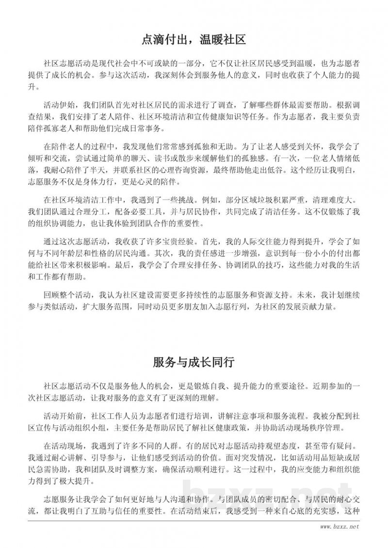 社区志愿活动总结与心得:从服务他人到自我成长 社区志愿活动总结与心得:从服务他人到自我成长