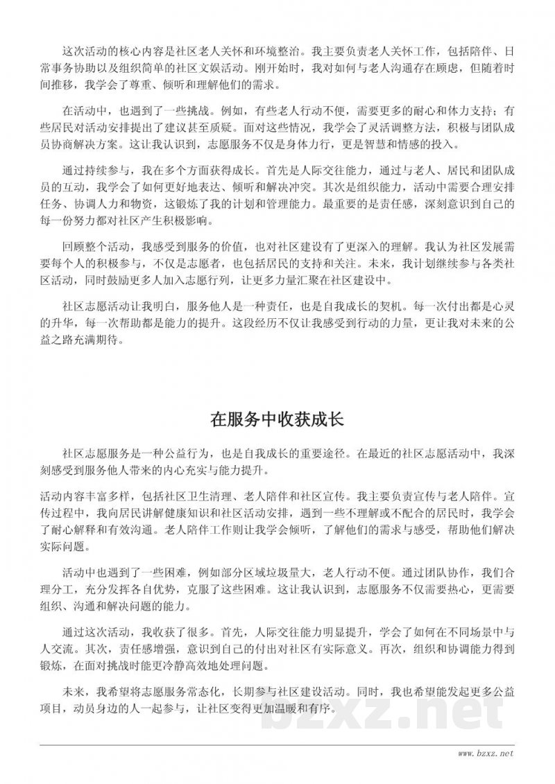 社区志愿活动总结与心得:从服务他人到自我成长 社区志愿活动总结与心得:从服务他人到自我成长