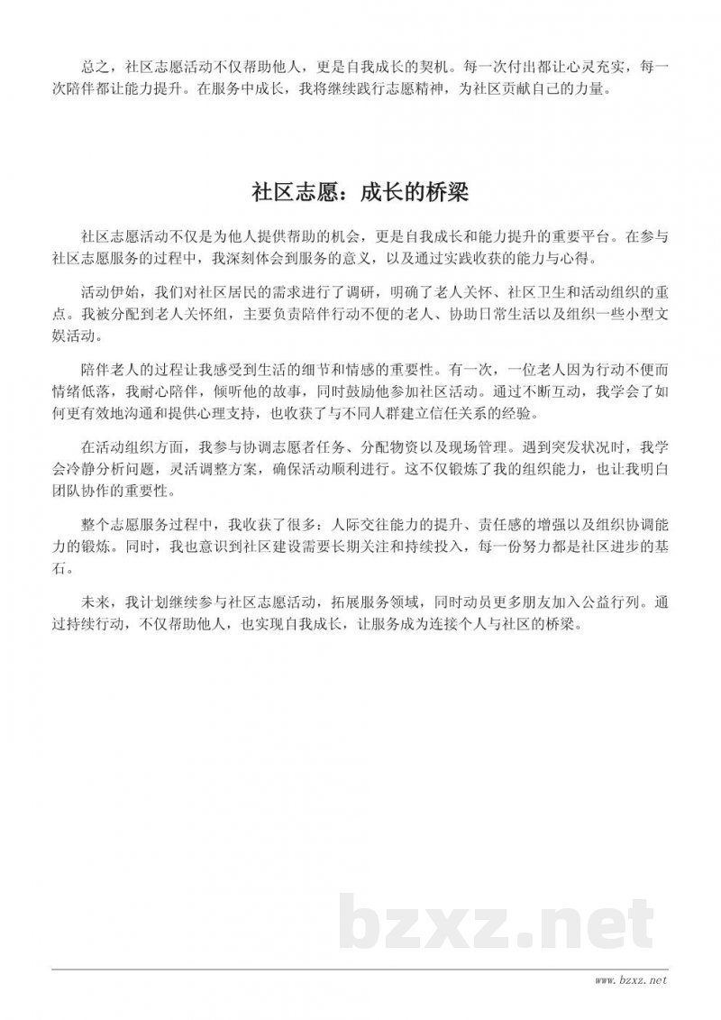 社区志愿活动总结与心得:从服务他人到自我成长 社区志愿活动总结与心得:从服务他人到自我成长