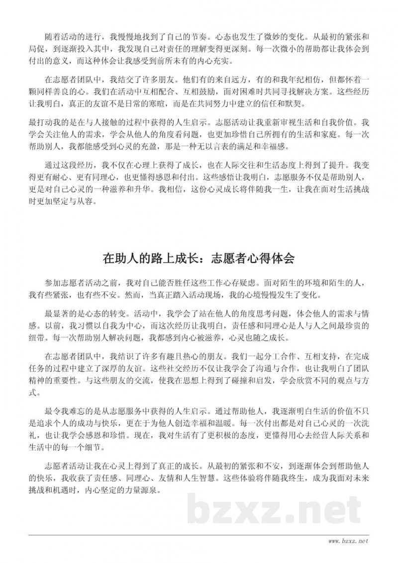 参加志愿者活动后的心灵成长与人生感悟 参加志愿者活动后的心灵成长与人生感悟