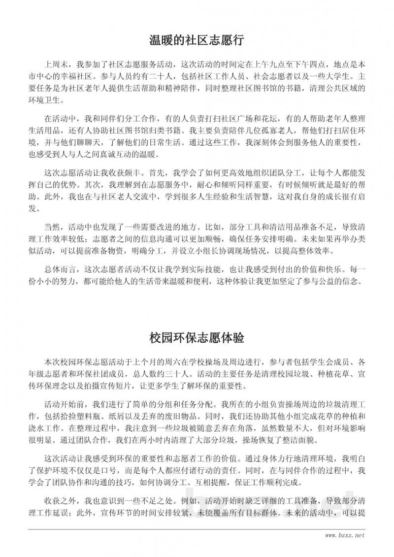 志愿者活动总结:短小精炼的经验分享 志愿者活动总结:短小精炼的经验分享