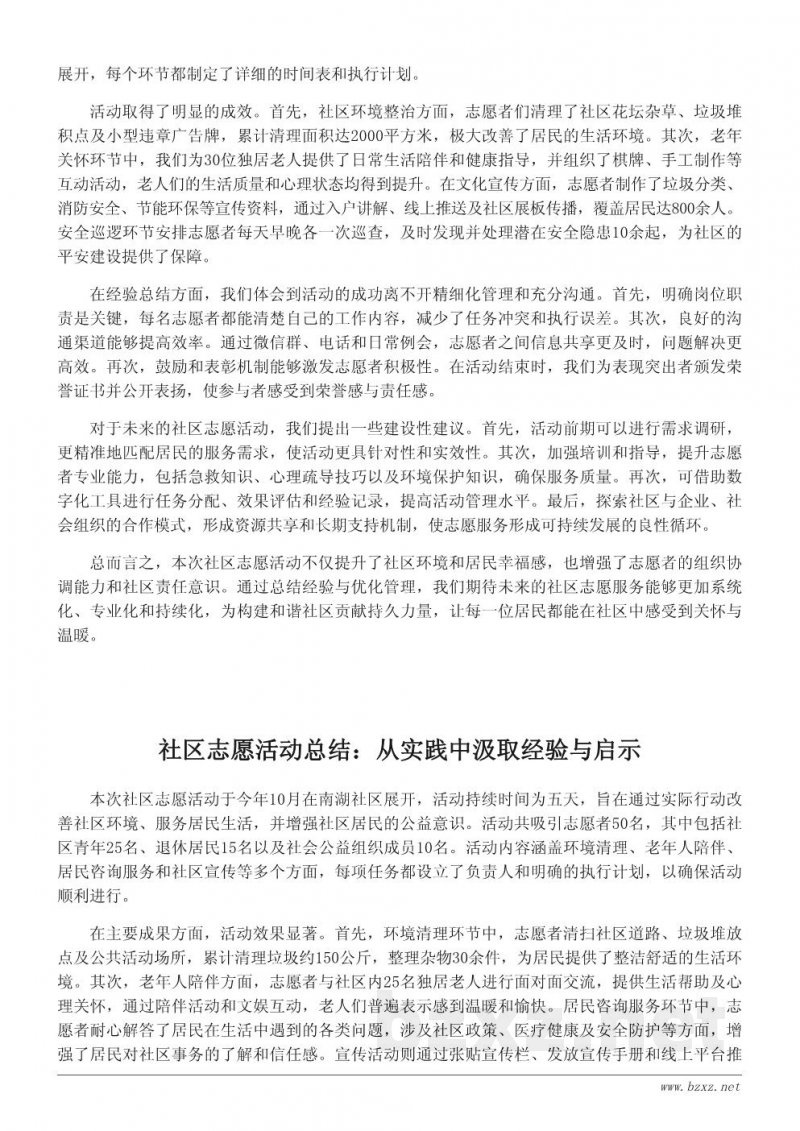 社区志愿活动总结范例与启示 社区志愿活动总结范例与启示