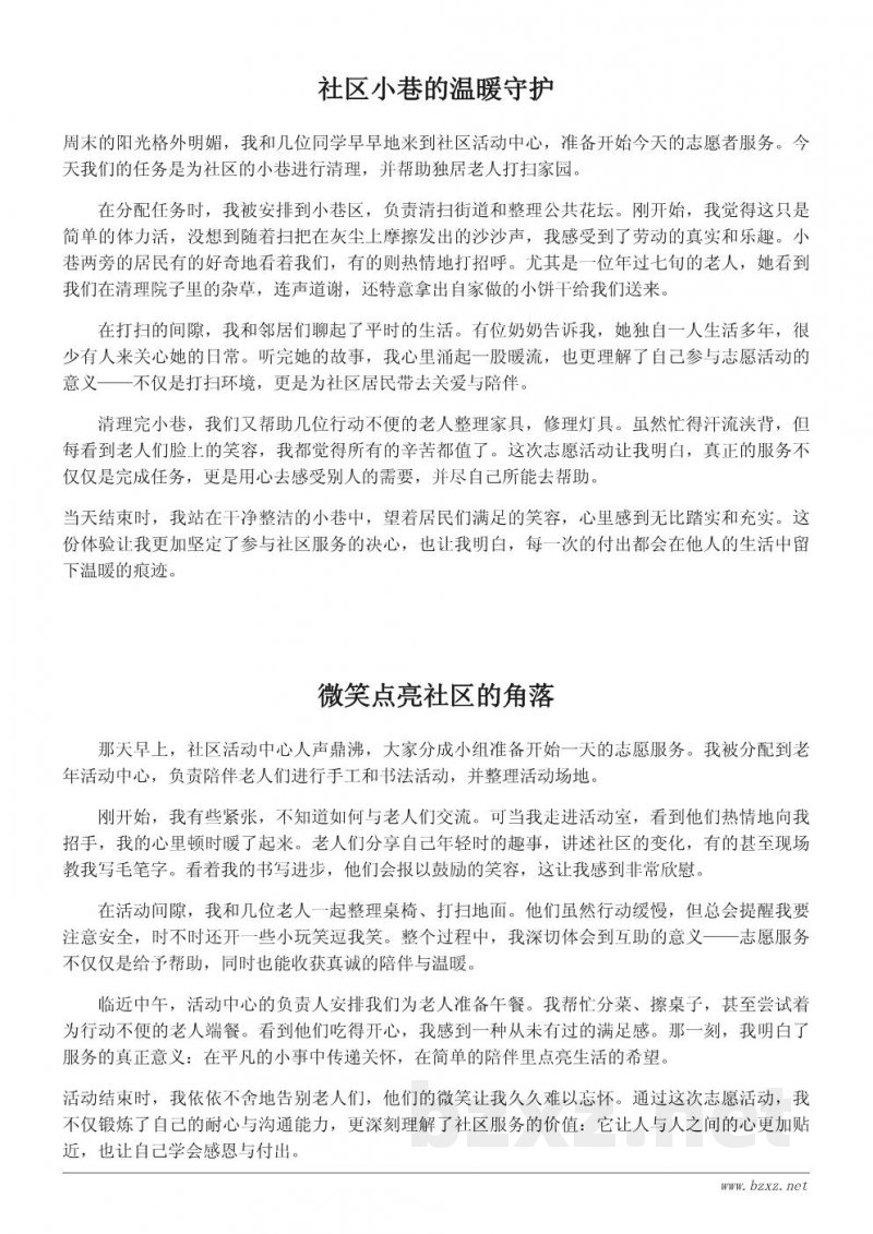 难忘的志愿者活动作文:一次温暖的社区服务经历 难忘的志愿者活动作文:一次温暖的社区服务经历