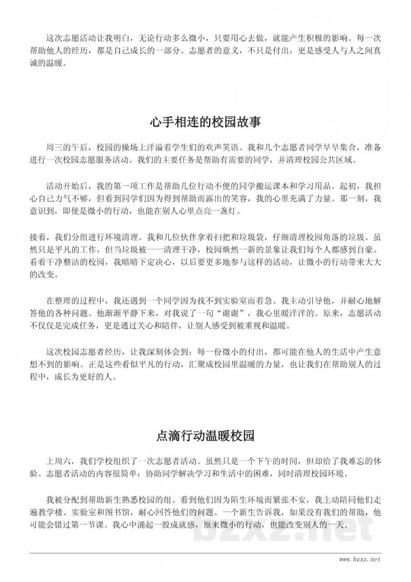 校园志愿者活动作文:小小行动传递大大温暖 校园志愿者活动作文:小小行动传递大大温暖