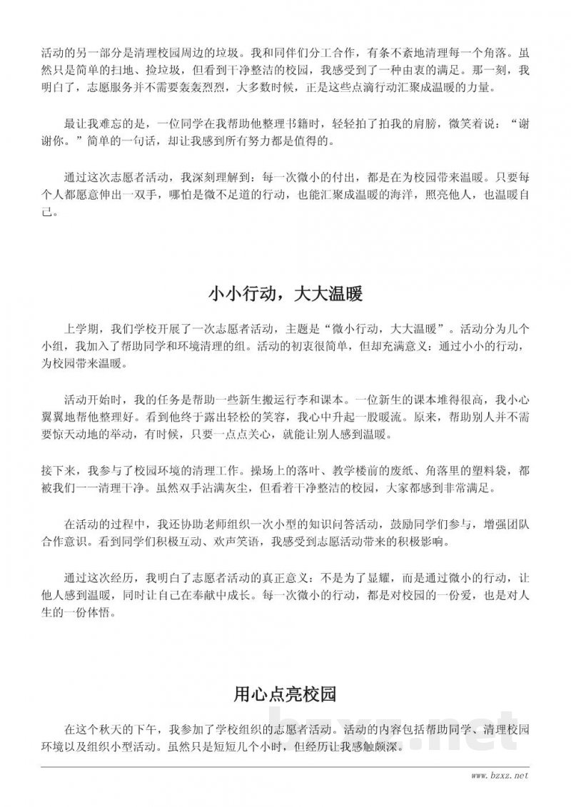 校园志愿者活动作文:小小行动传递大大温暖 校园志愿者活动作文:小小行动传递大大温暖