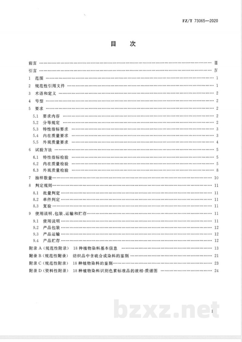 FZ/T 73065-2020植物染料染色针织服装 