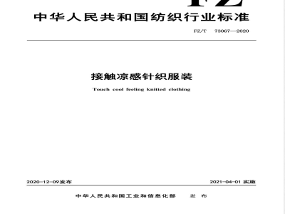FZ/T 73067-2020接触凉感针织服装 