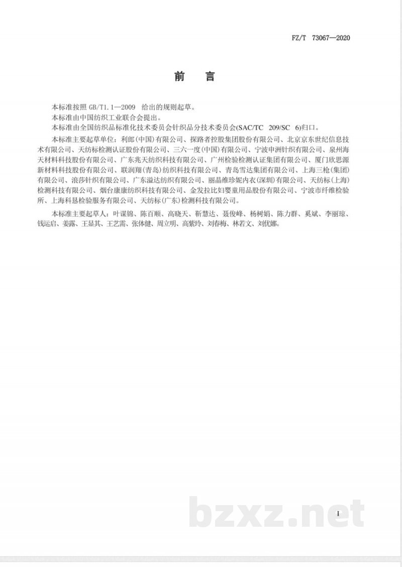 FZ/T 73067-2020接触凉感针织服装 