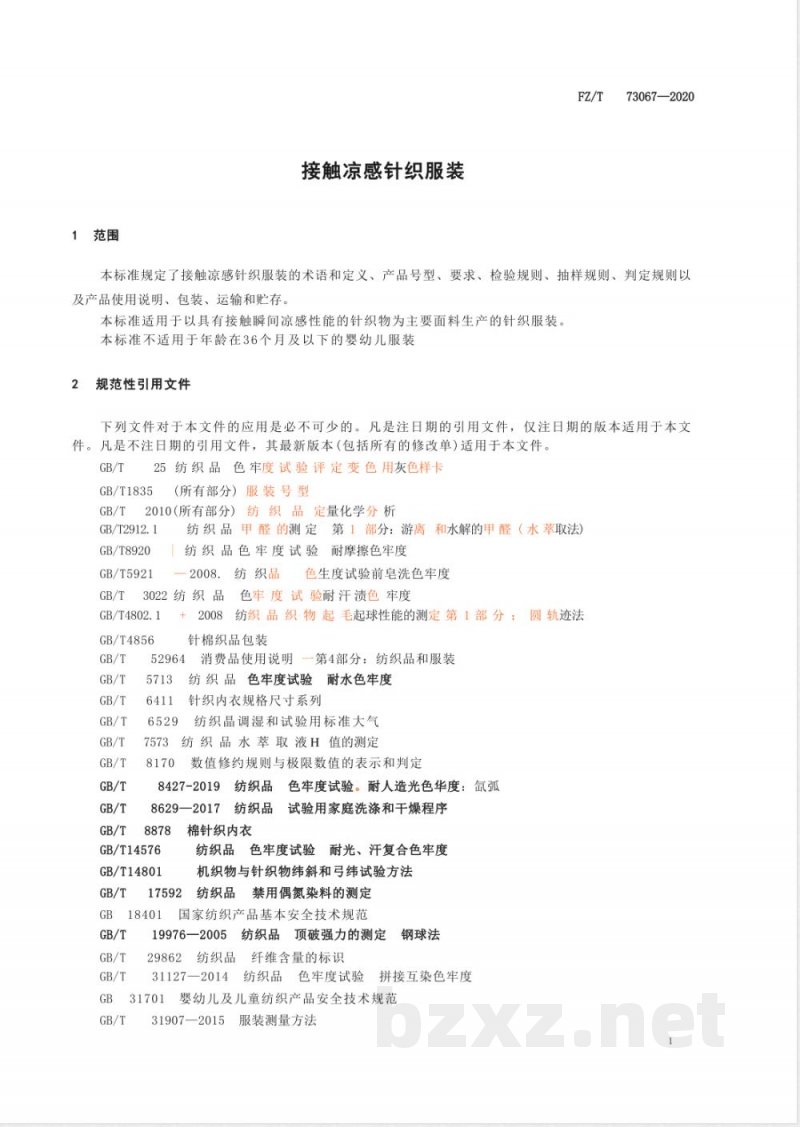 FZ/T 73067-2020接触凉感针织服装 