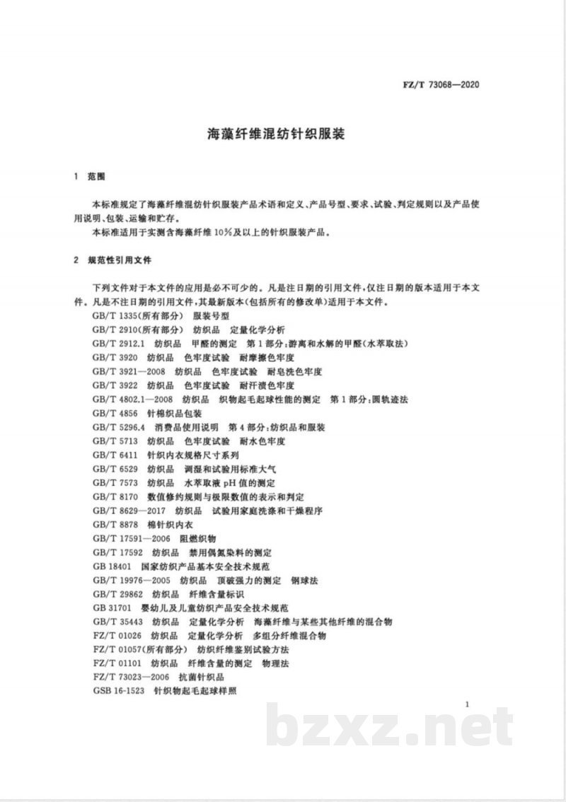 FZ/T 73068-2020海藻纤维混纺针织服装 