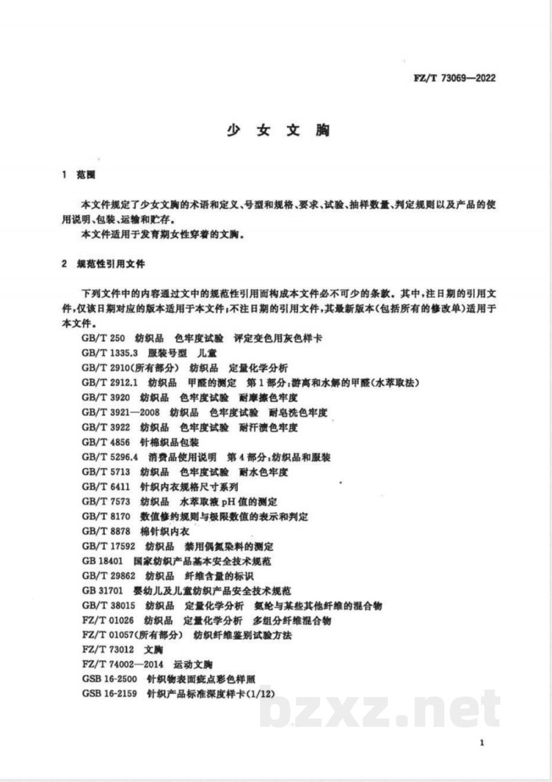 FZ/T 73069-2022少女文胸 