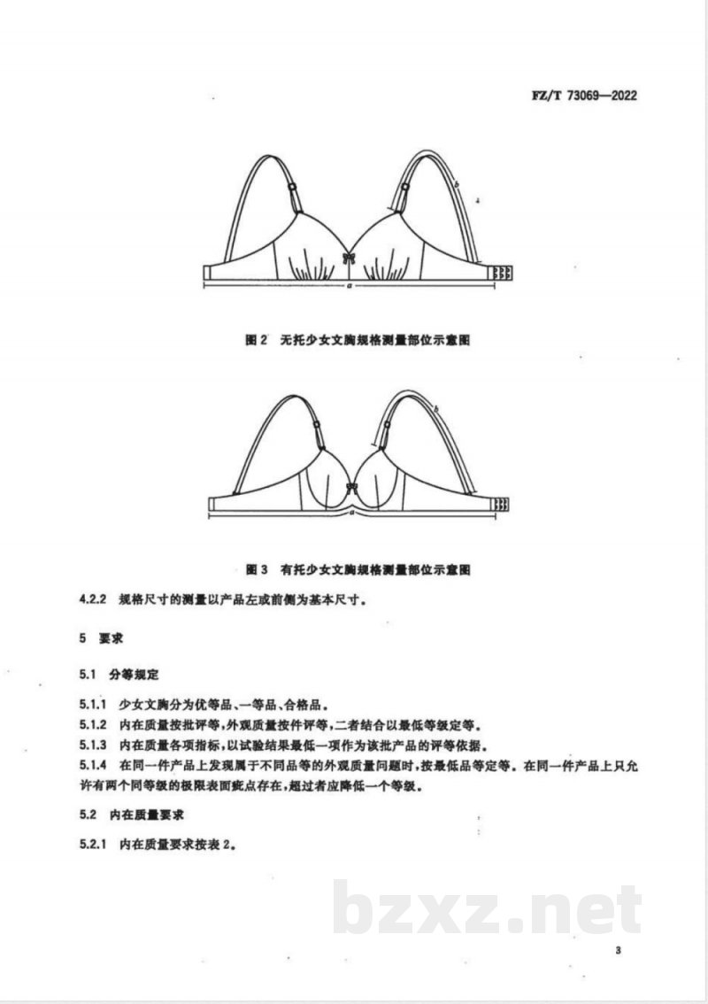 FZ/T 73069-2022少女文胸 