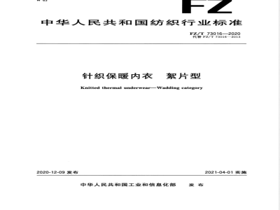 FZ/T 73016-2020针织保暖内衣 絮片型 