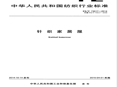 FZ/T 73017-2014针织家居服 