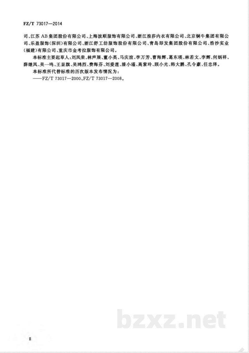 FZ/T 73017-2014针织家居服 