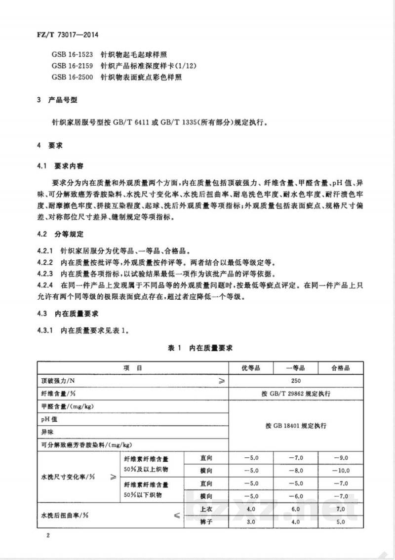 FZ/T 73017-2014针织家居服 