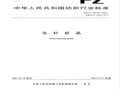 FZ/T 73018-2021毛针织品 