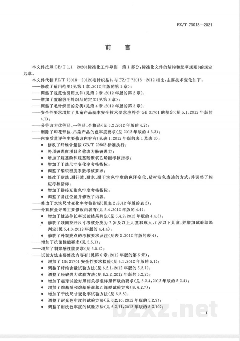 FZ/T 73018-2021毛针织品  FZ/T 73018-2021毛针织品