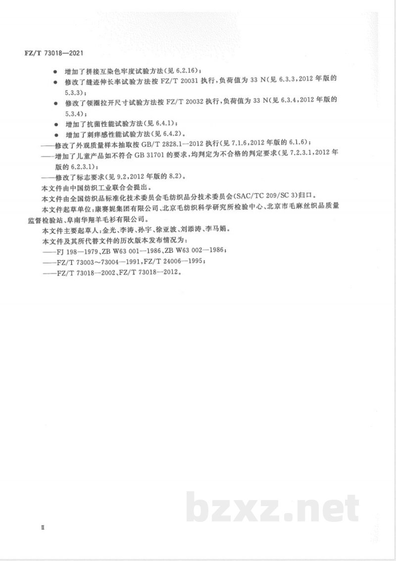 FZ/T 73018-2021毛针织品  FZ/T 73018-2021毛针织品